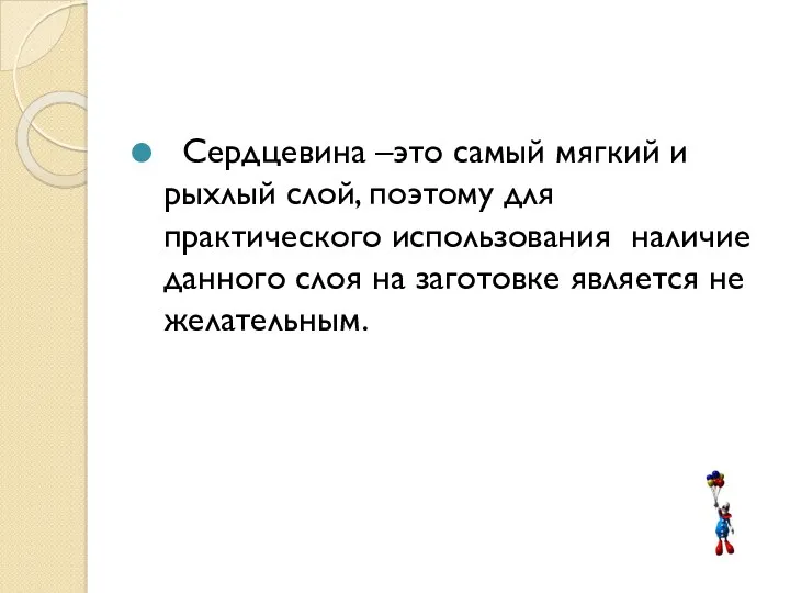 Сердцевина –это самый мягкий и рыхлый слой, поэтому для практического