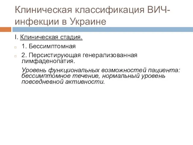 Клиническая классификация ВИЧ-инфекции в Украине I. Клиническая стадия. 1. Бессимптомная