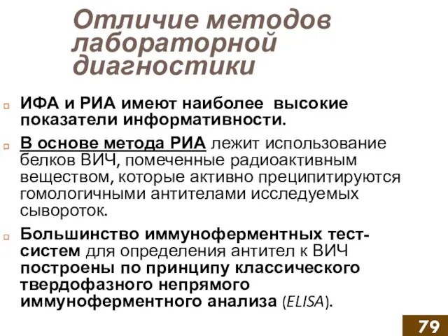 Отличие методов лабораторной диагностики ИФА и РИА имеют наиболее высокие показатели информативности. В