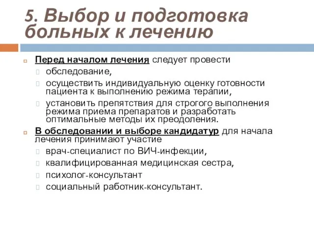 5. Выбор и подготовка больных к лечению Перед началом лечения следует провести обследование,