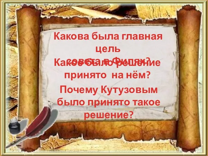 Какова была главная цель совета в Филях? Какое было решение