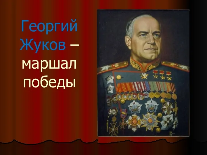 Георгий Жуков – маршал победы