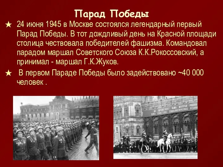 Парад Победы 24 июня 1945 в Москве состоялся легендарный первый