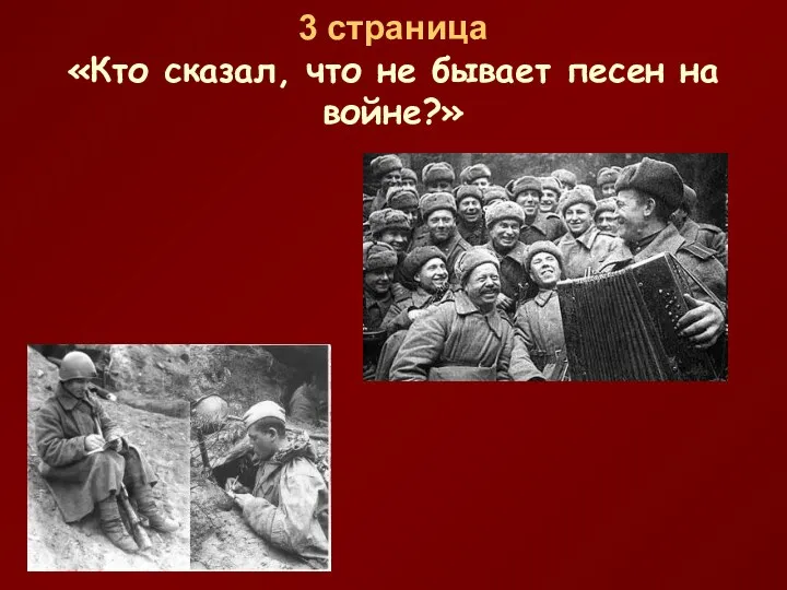 3 страница «Кто сказал, что не бывает песен на войне?»