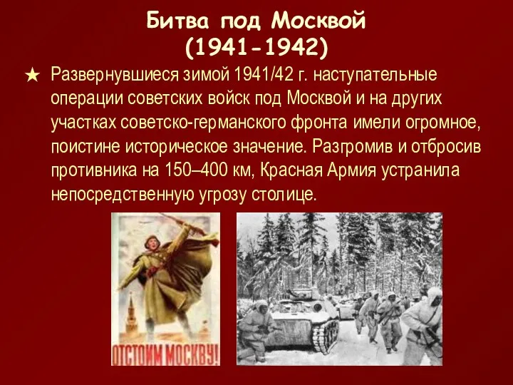 Битва под Москвой (1941-1942) Развернувшиеся зимой 1941/42 г. наступательные операции