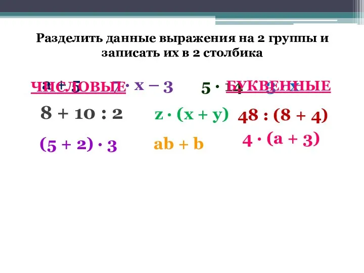 Разделить данные выражения на 2 группы и записать их в