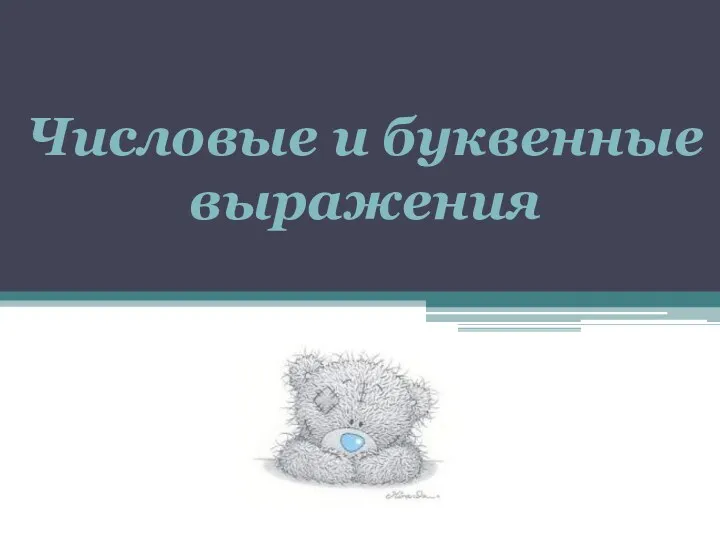 Числовые и буквенные выражения