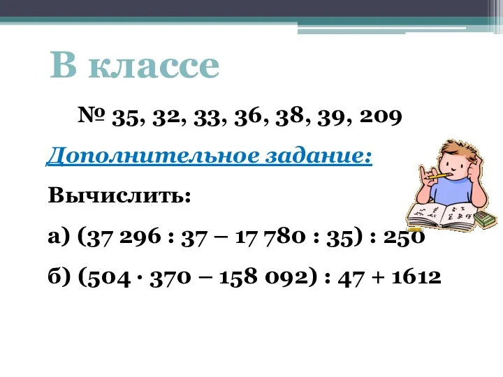 В классе № 35, 32, 33, 36, 38, 39, 209