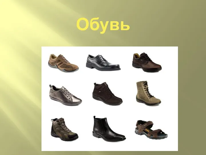 Обувь