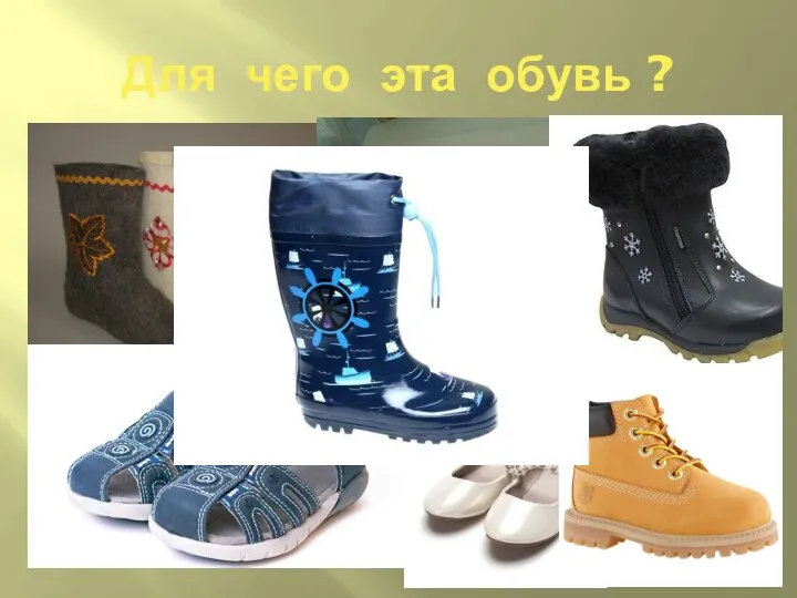 Для чего эта обувь ?