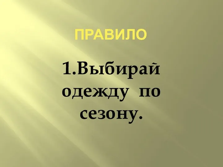 ПРАВИЛо 1.Выбирай одежду по сезону.