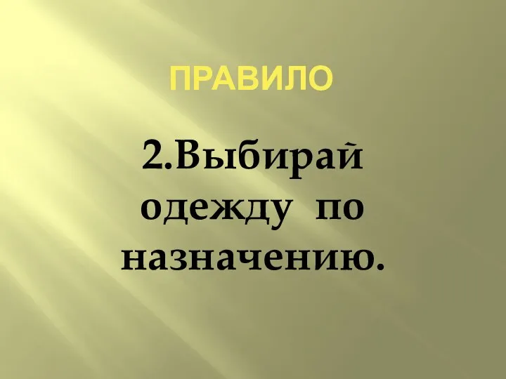 ПРАВИЛо 2.Выбирай одежду по назначению.