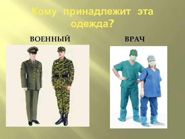 Кому принадлежит эта одежда? военный врач