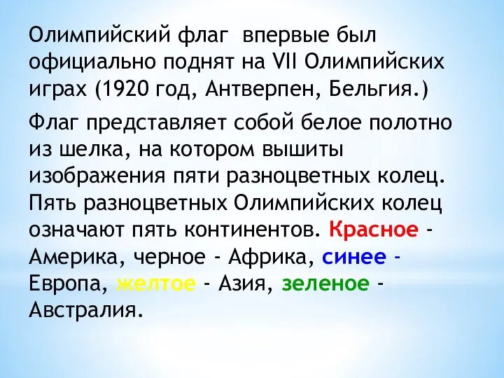 Олимпийский флаг впервые был официально поднят на VII Олимпийских играх