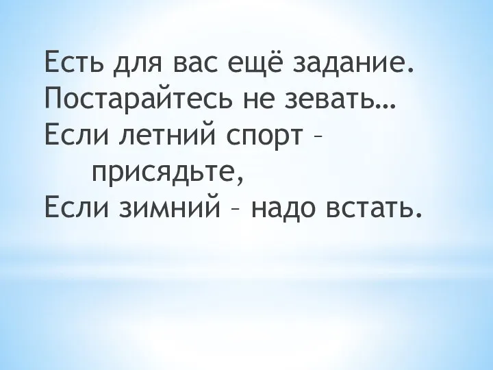 Есть для вас ещё задание. Постарайтесь не зевать… Если летний