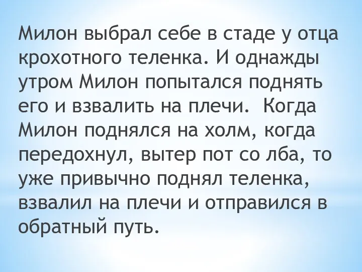 Милон выбрал себе в стаде у отца крохотного теленка. И