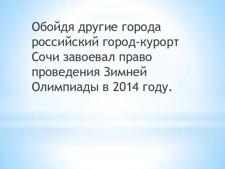 Обойдя другие города российский город-курорт Сочи завоевал право проведения Зимней Олимпиады в 2014 году.