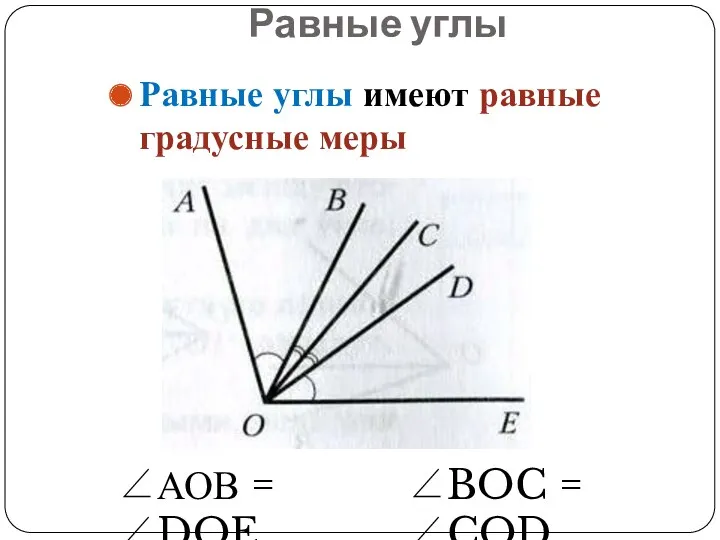Равные углы Равные углы имеют равные градусные меры ∠АОВ = ∠DOE ∠BOC = ∠COD