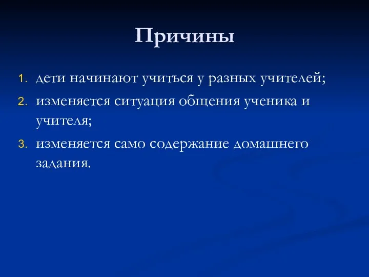 Причины дети начинают учиться у разных учителей; изменяется ситуация общения