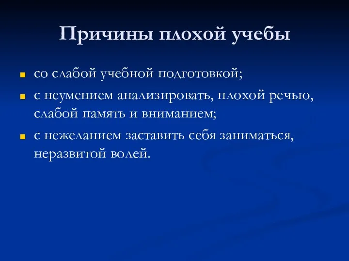 Причины плохой учебы со слабой учебной подготовкой; с неумением анализировать,