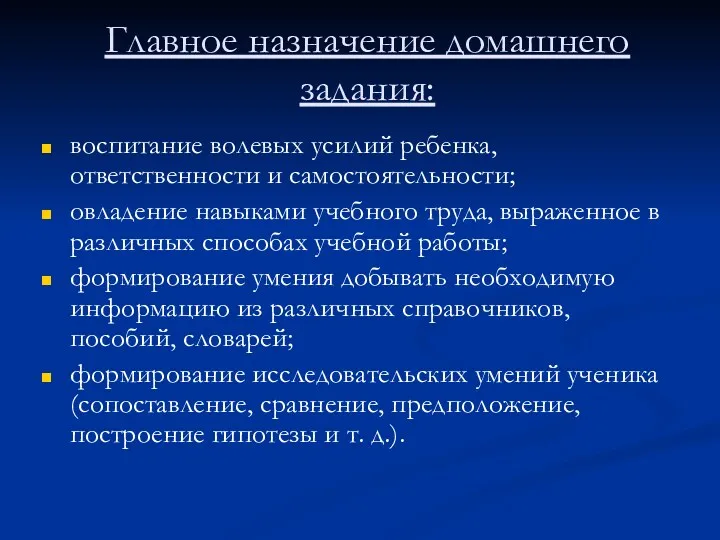 Главное назначение домашнего задания: воспитание волевых усилий ребенка, ответственности и