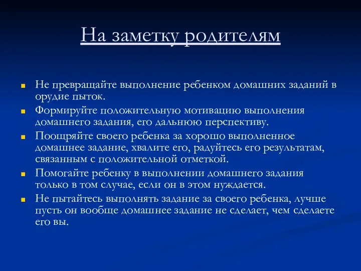 На заметку родителям Не превращайте выполнение ребенком домашних заданий в