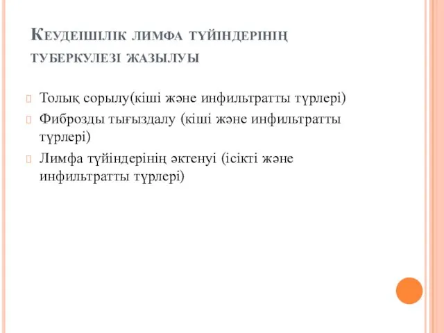 Кеудеішілік лимфа түйіндерінің туберкулезі жазылуы Толық сорылу(кіші және инфильтратты түрлері)