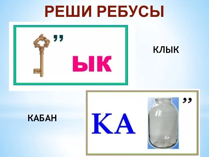 РЕШИ РЕБУСЫ КЛЫК КАБАН