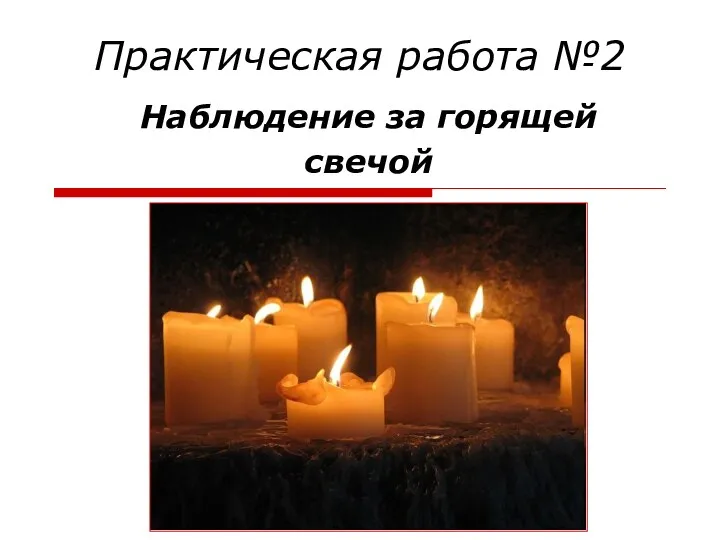 Практическая работа №2 Наблюдение за горящей свечой