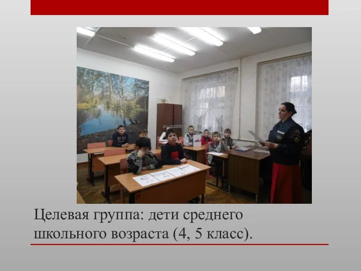 Целевая группа: дети среднего школьного возраста (4, 5 класс).