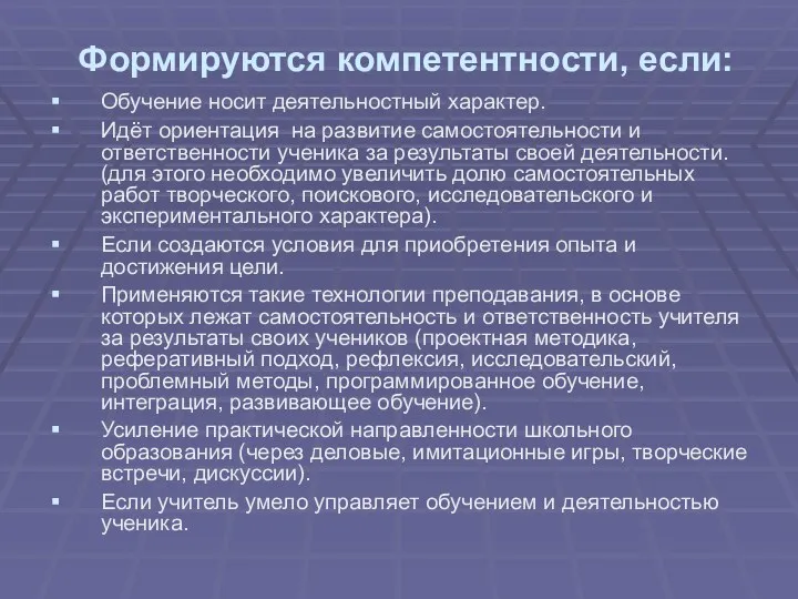 Формируются компетентности, если: Обучение носит деятельностный характер. Идёт ориентация на развитие самостоятельности и