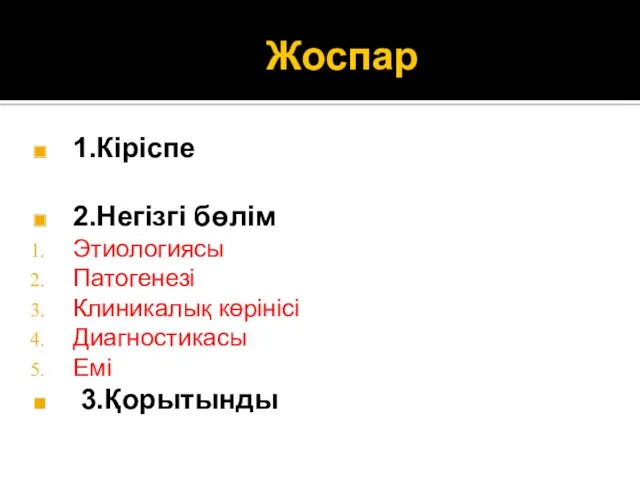 Жоспар 1.Кіріспе 2.Негізгі бөлім Этиологиясы Патогенезі Клиникалық көрінісі Диагностикасы Емі 3.Қорытынды