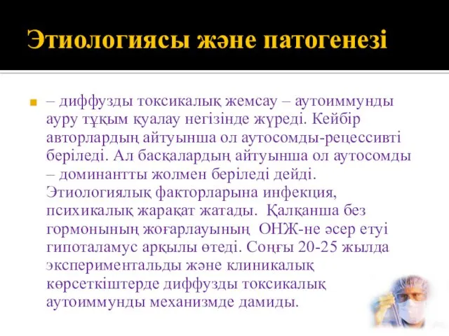 Этиологиясы және патогенезі – диффузды токсикалық жемсау – аутоиммунды ауру