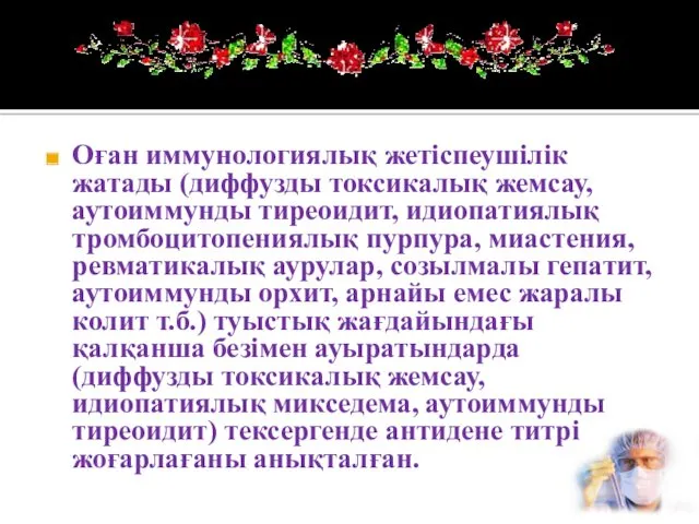 Оған иммунологиялық жетіспеушілік жатады (диффузды токсикалық жемсау, аутоиммунды тиреоидит, идиопатиялық