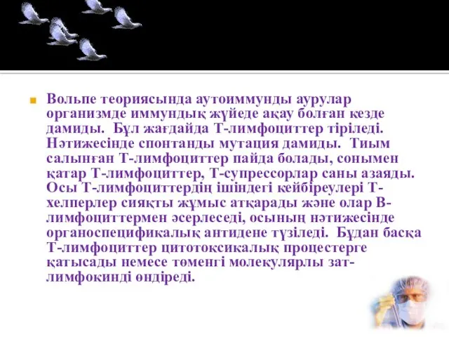 Вольпе теориясында аутоиммунды аурулар организмде иммундық жүйеде ақау болған кезде