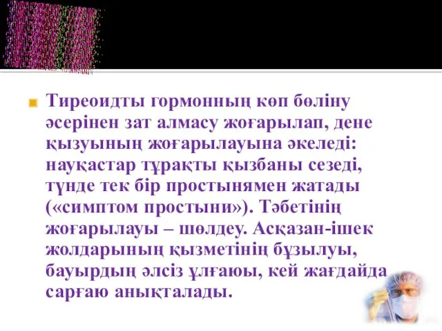 Тиреоидты гормонның көп бөліну әсерінен зат алмасу жоғарылап, дене қызуының