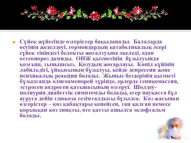 Сүйек жүйесінде өзгерістер бақыланады. Балаларда өсуінің жеделдеуі, гормондардың катаболикалық әсері