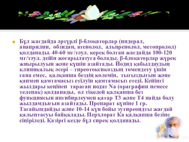 Бұл жағдайда әртүрлі β-блокаторлар (индерал, анаприлин, обзидан, атенолол, альпренолол, метопролол)