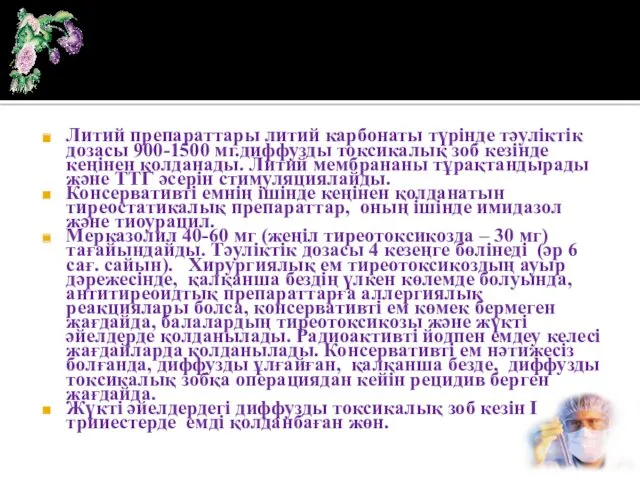 Литий препараттары литий карбонаты түрінде тәуліктік дозасы 900-1500 мг.диффузды токсикалық