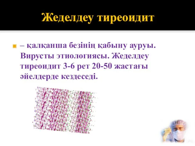 Жеделдеу тиреоидит – қалқанша безінің қабыну ауруы. Вирусты этиологиясы. Жеделдеу