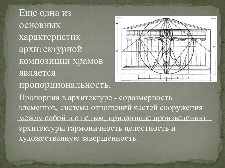 Еще одна из основных характеристик архитектурной композиции храмов является пропорциональность.