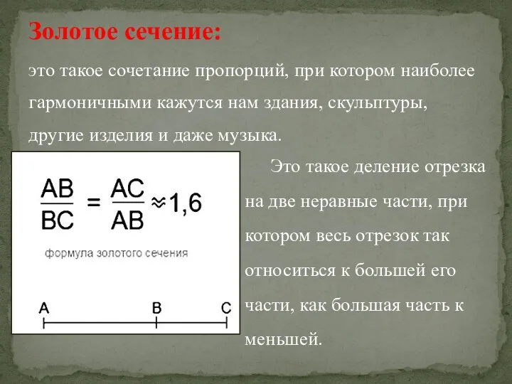 Золотое сечение: это такое сочетание пропорций, при котором наиболее гармоничными