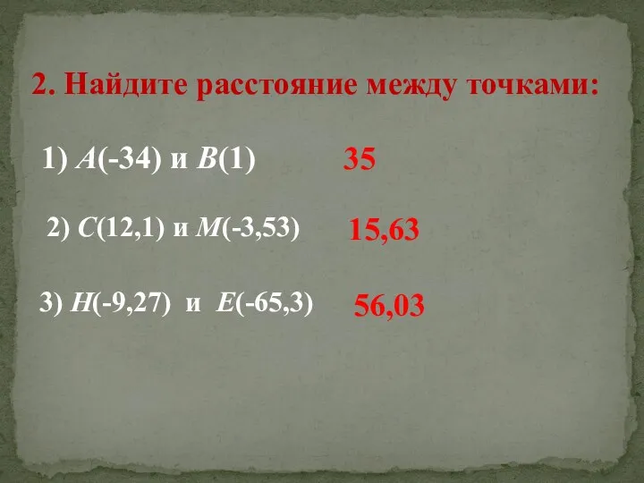 2. Найдите расстояние между точками: 1) А(-34) и В(1) 2)