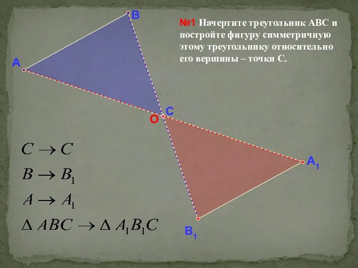 А В №1 Начертите треугольник АВС и постройте фигуру симметричную этому треугольнику относительно