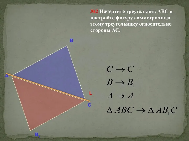 №2 Начертите треугольник АВС и постройте фигуру симметричную этому треугольнику относительно стороны АС.
