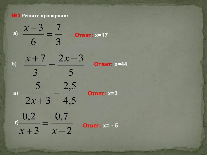 №3 Решите пропорции: а) б) в) г) Ответ: х=17 Ответ: х=44 Ответ: х=3