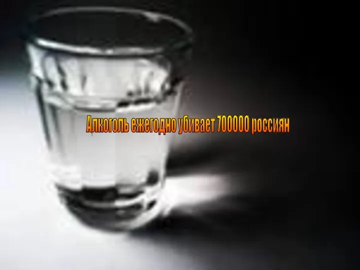 Алкоголь ежегодно убивает 700000 россиян