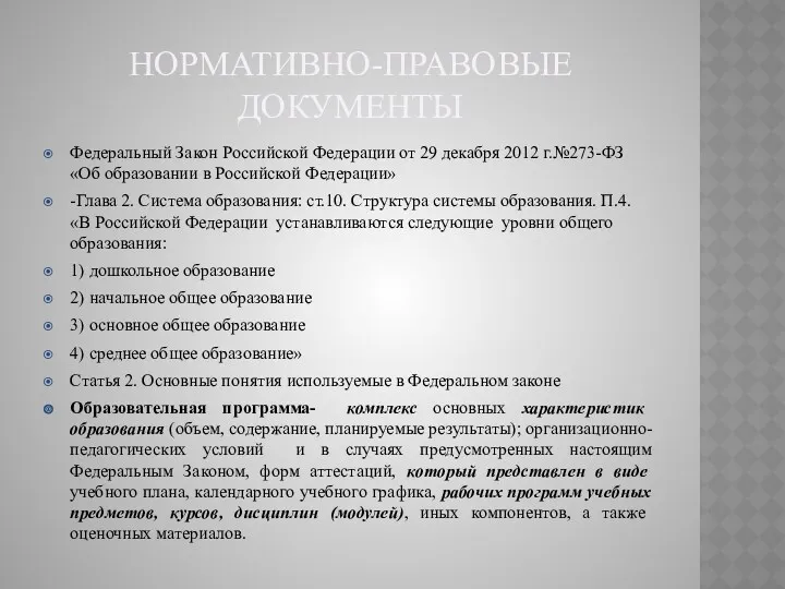 Нормативно-правовые документы Федеральный Закон Российской Федерации от 29 декабря 2012
