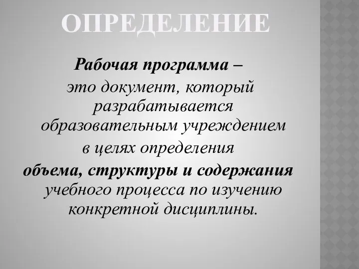 Определение Рабочая программа – это документ, который разрабатывается образовательным учреждением