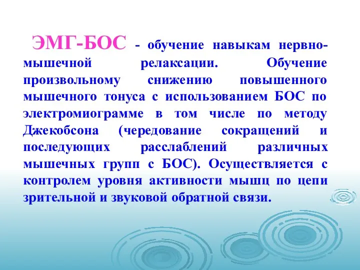 ЭМГ-БОС - обучение навыкам нервно-мышечной релаксации. Обучение произвольному снижению повышенного